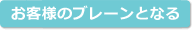 お客様のブレーンとなる