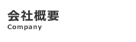 会社概要