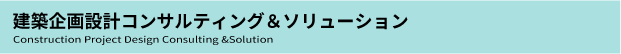 建築企画設計コンサルティング