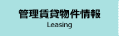 管理賃貸情報
