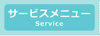 サービスメニュー