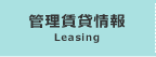 管理賃貸情報