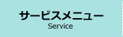 サービスメニュー