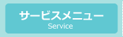 サービスメニュー
