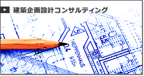 建築企画設計コンサルティング