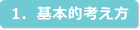 1．基本的考え方
