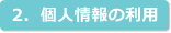 2．個人情報の利用