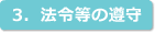 3．法令等の遵守