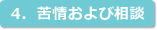 4．苦情および相談