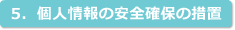 5．個人情報の安全確保の措置