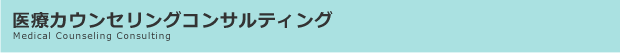 医療カウンセリングコンサルティング