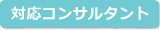 対応コンサルタント