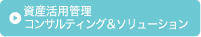 資産活用管理コンサルティング＆ソリューション