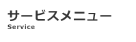 サービス紹介