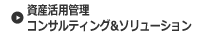資産活用管理コンサルティング＆ソリューション