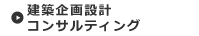 建築企画設計コンサルティング