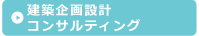建築企画設計コンサルティング