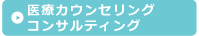 医療カウンセリングコンサルティング