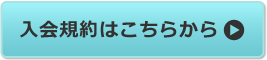 入会規約はこちらから