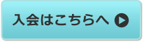 入会はこちらへ