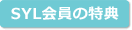 SYL会員の特典