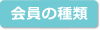 会員の種類