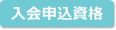 入会申込資格