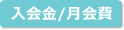 入会金/月会費
